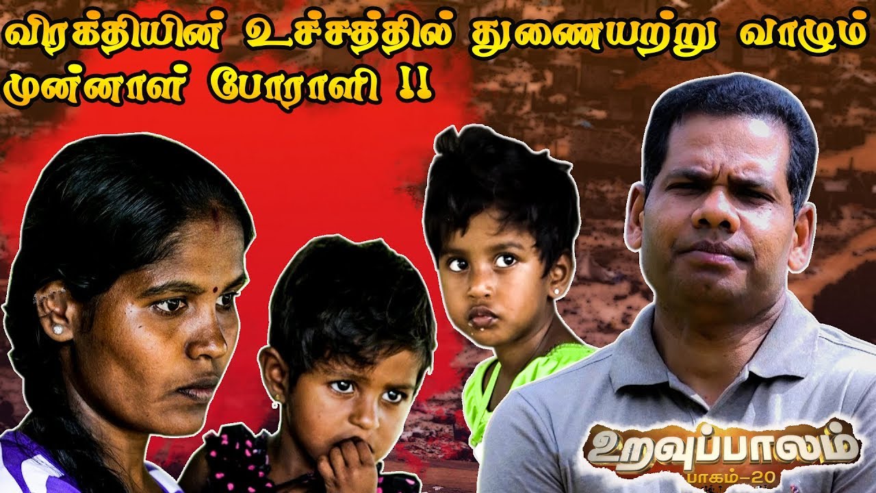 விரக்தியின் உச்சத்தில் துணையற்று வாழும் முன்னாள் போராளி | Uravuppalam Part-20 | Baskaran Kandiah