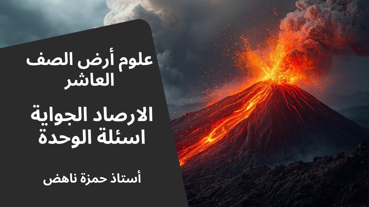 الارصاد الجواية اسئلة الوحدة علوم ارض الصف العاشر