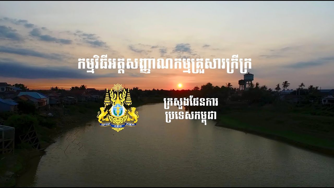 កម្មវិធីអត្តសញ្ញាណកម្មគ្រួសារក្រីក្រនៅក្នុងប្រទេសកម្ពុជា