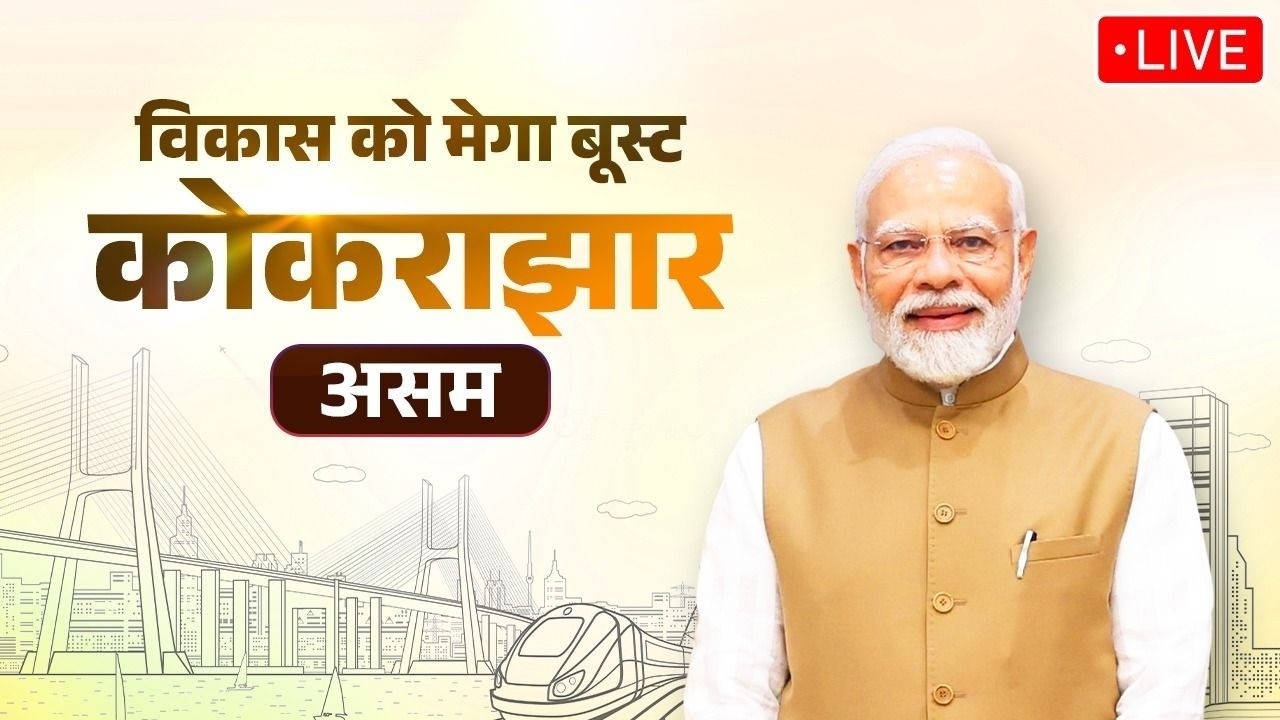 LIVE : PM Modi lays foundation stone for various development works in Kokrajhar, Assam via VC