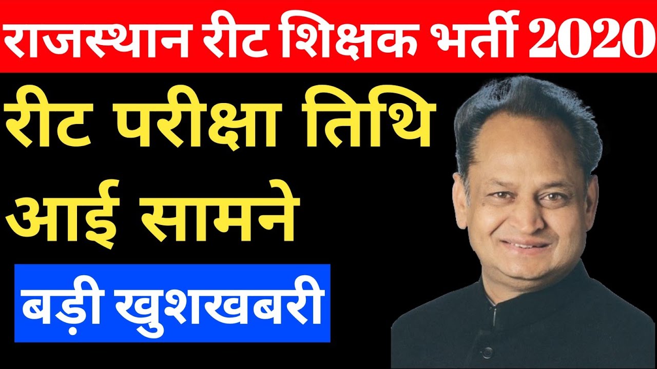 REET Exam Date Final | REET Exam Latest News | REET Exam News Today | REET 2021 Notification