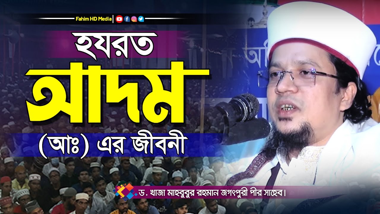 আদম (আঃ) এর জীবনী ওয়াজ | খাজা মাহবুবুর রহমান জগৎপুরী | dr.Khaja Mahbubur Rahman waz | Fahim Media