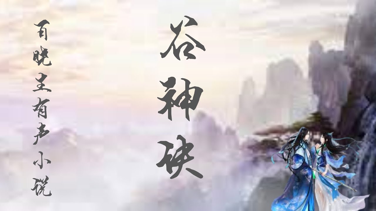 百晓生  ▏有声小说  ▏谷神诀  ▏第1集  ▏audiobook #药王 #有聲小説#有聲書 #重生 #古代 #仙侠