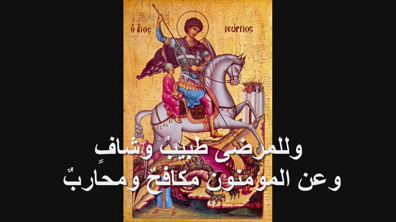 Troparion of Saint George - طروبارية قديس جيورجيوس