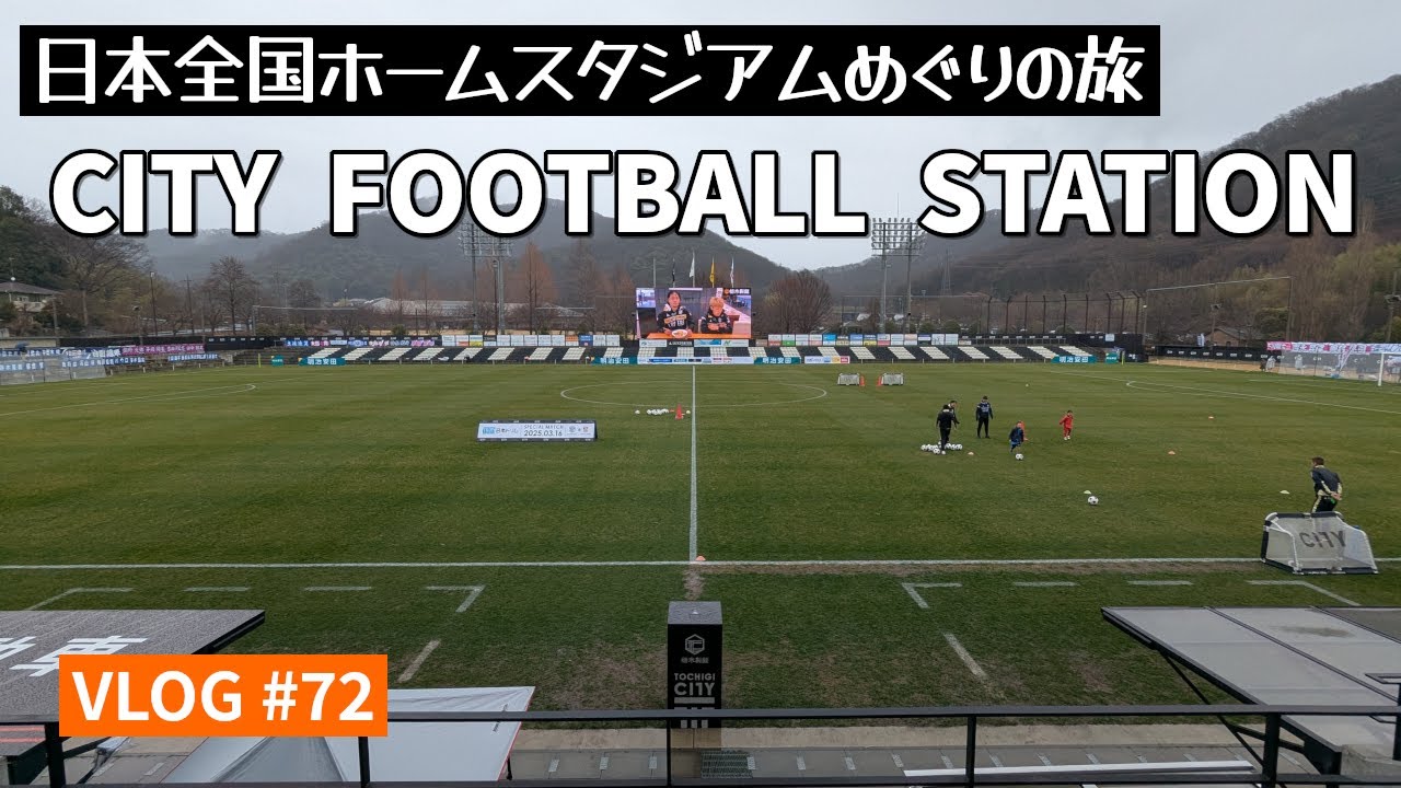 【遠征VLOG】楽しさ満載！栃木シティのホームスタジアムへ(2025年J3リーグ第5節 栃木シティ vs テゲバジャーロ宮崎 @CITY FOOTBALL STATION 2025/3/16)