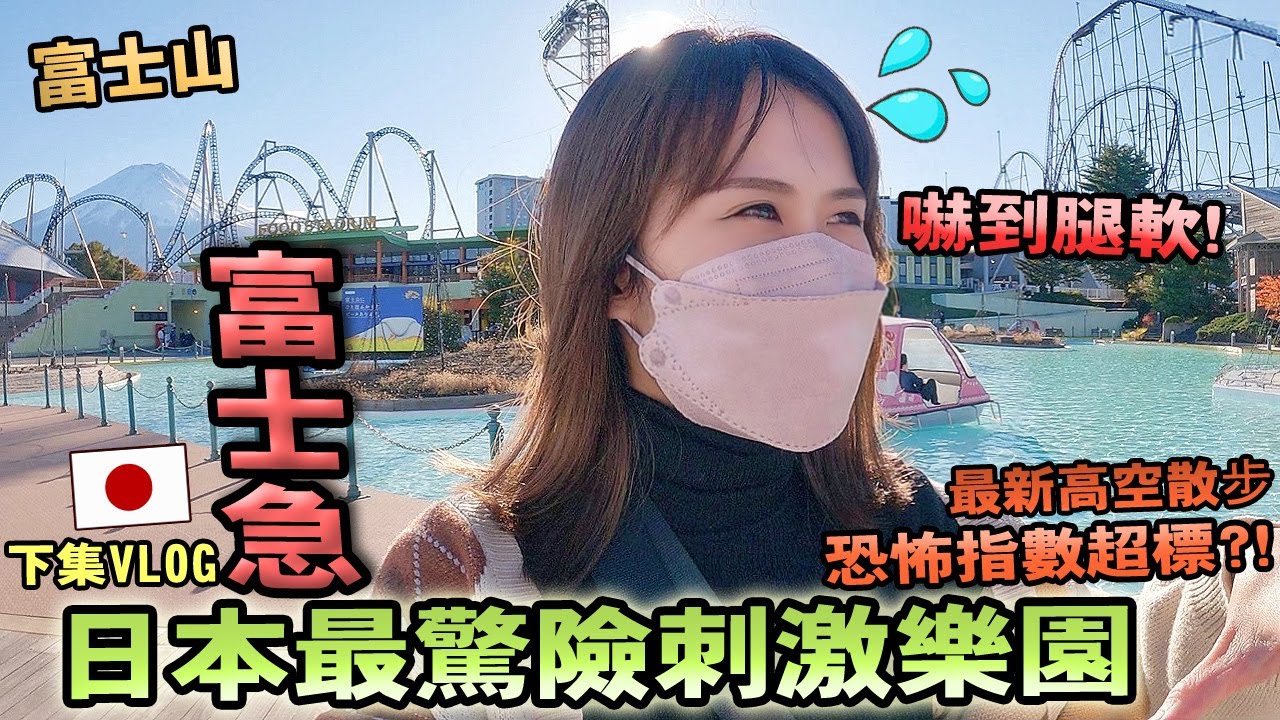 絕景富士山！日本【富士急樂園】全新透明監獄摩天輪是怎樣的體驗?走在超驚險空中漫步被嚇哭?!｜富士急遊樂園完整攻略【下集】｜日本旅遊Vlog｜富士急ハイランド｜Kodootv