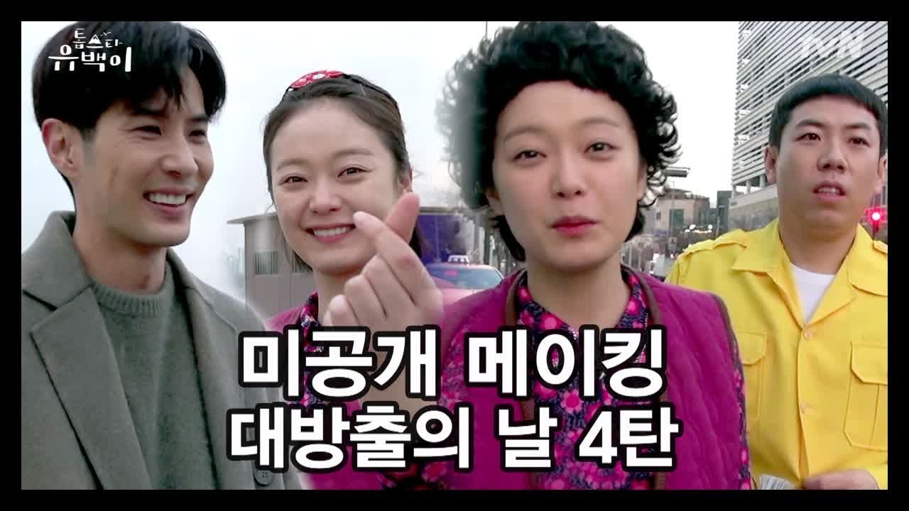 TOP STAR U-BACK [최종화 D-1] 웃다가 울다가 엉덩이에 뿔나는 메이킹(양세찬 왜 거기서 나와?) 190125 EP.11