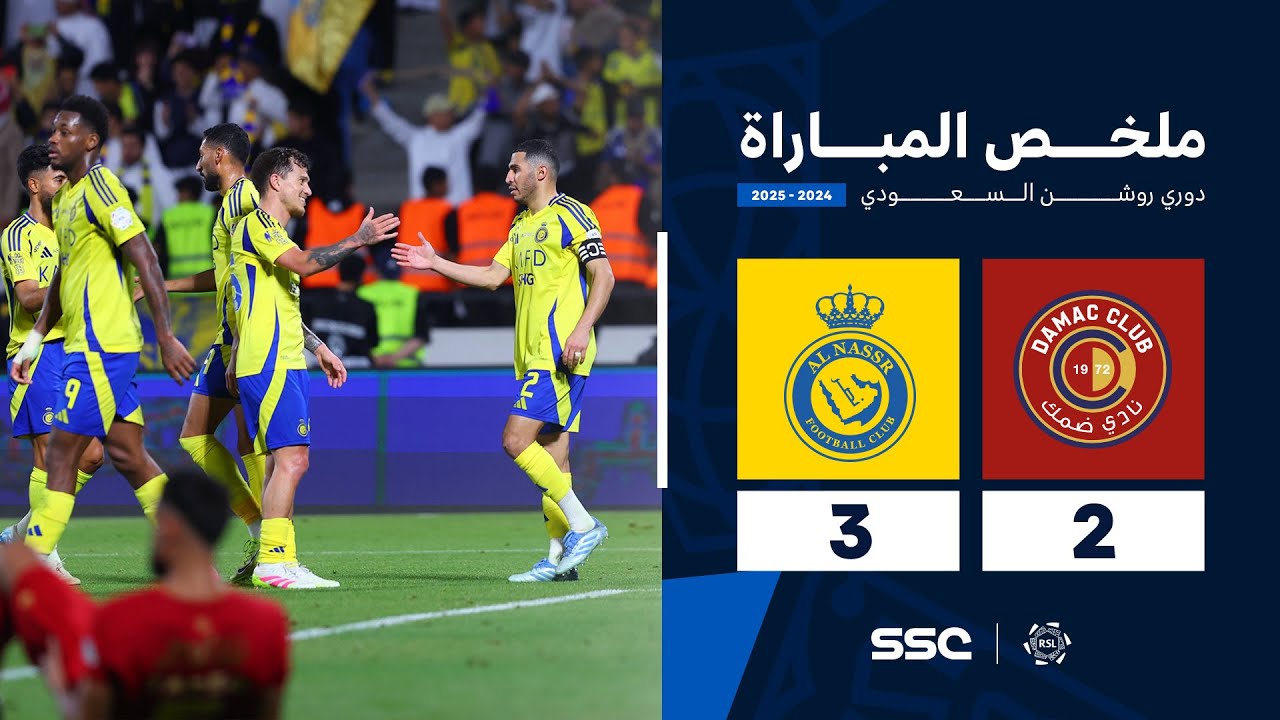 ملخص مباراة ضمك 2 - 3 النصر | الجولة ( 29 ) من دوري روشن السعودي للمحترفين 2024-2025
