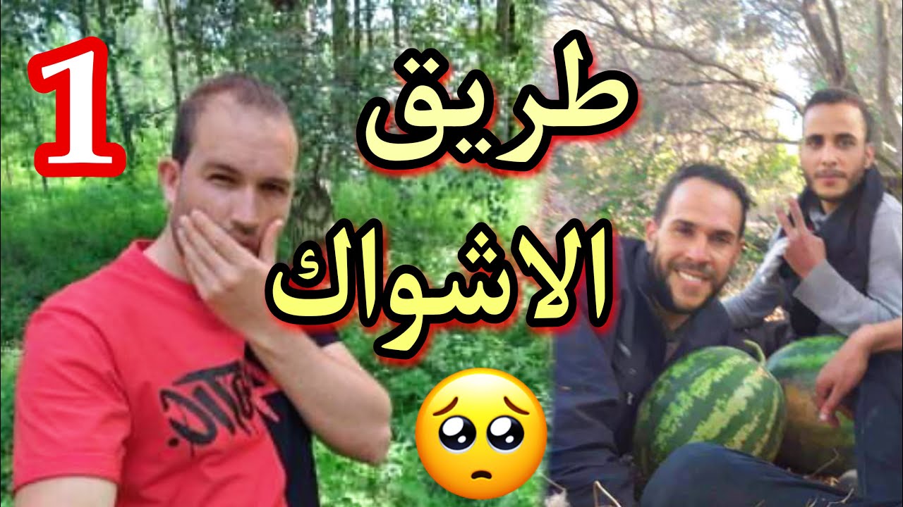 شهر ونص وصلت الى اروبا (الجزء1)