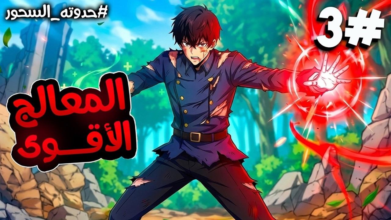 تجسد جديد لأقوى معالج في البشرية… وهذه المرة يترك العلاج ليتقن السحر الهجومي | ملخص مانهوا