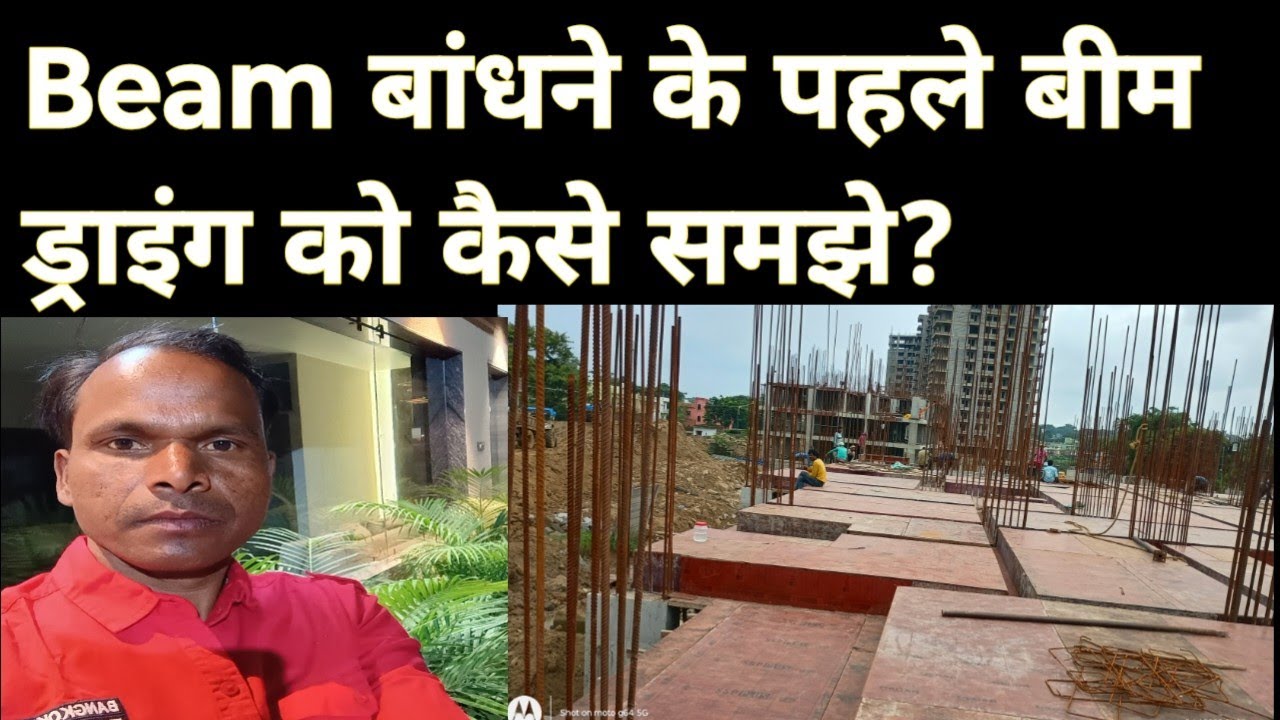 Beam Reinforcement Details. बीम का drowing कैसे देखें।