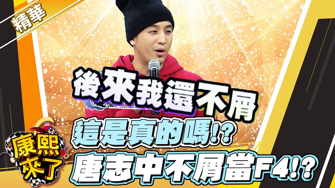 【#康熙隨選精華 1231】這是真的嗎!? 唐志中不屑當F4!?