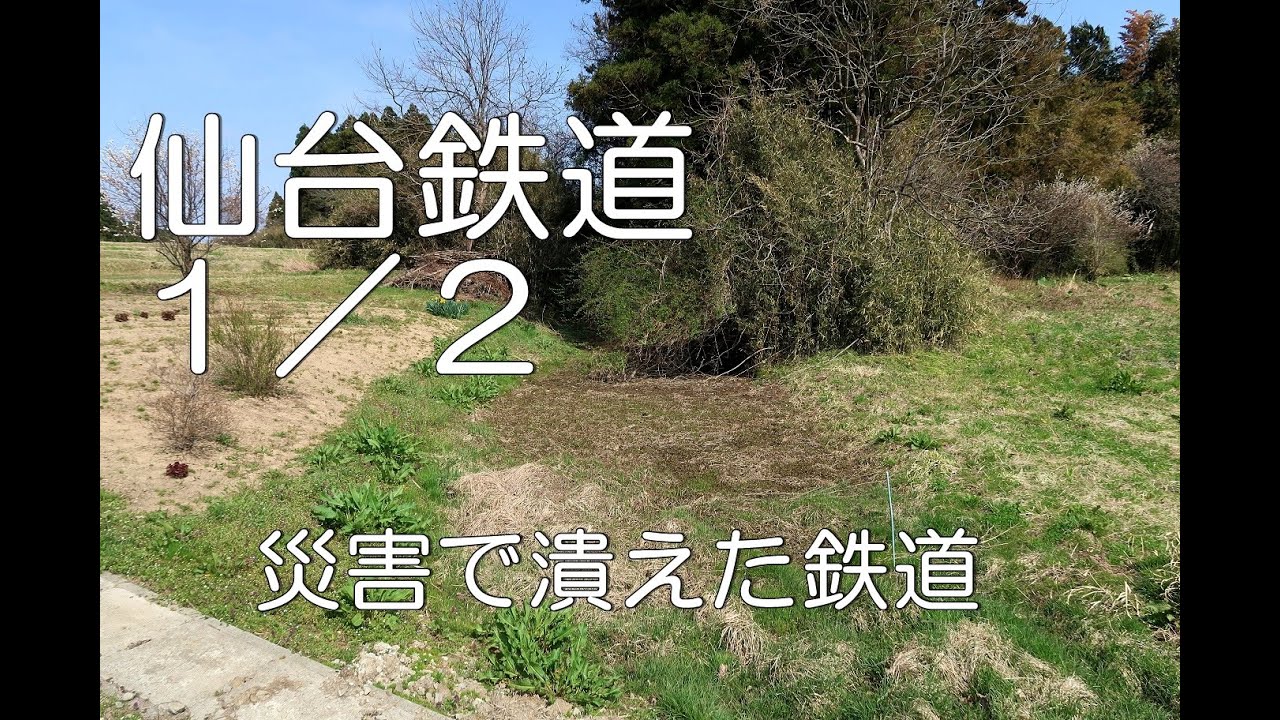【ぶらり廃線跡の旅】仙台鉄道1/2(通町～吉岡)＠宮城