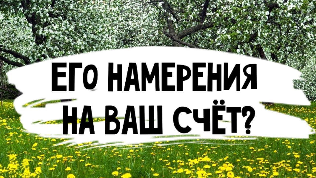 Его намерения на Ваш счёт? Расклад таро 🔮