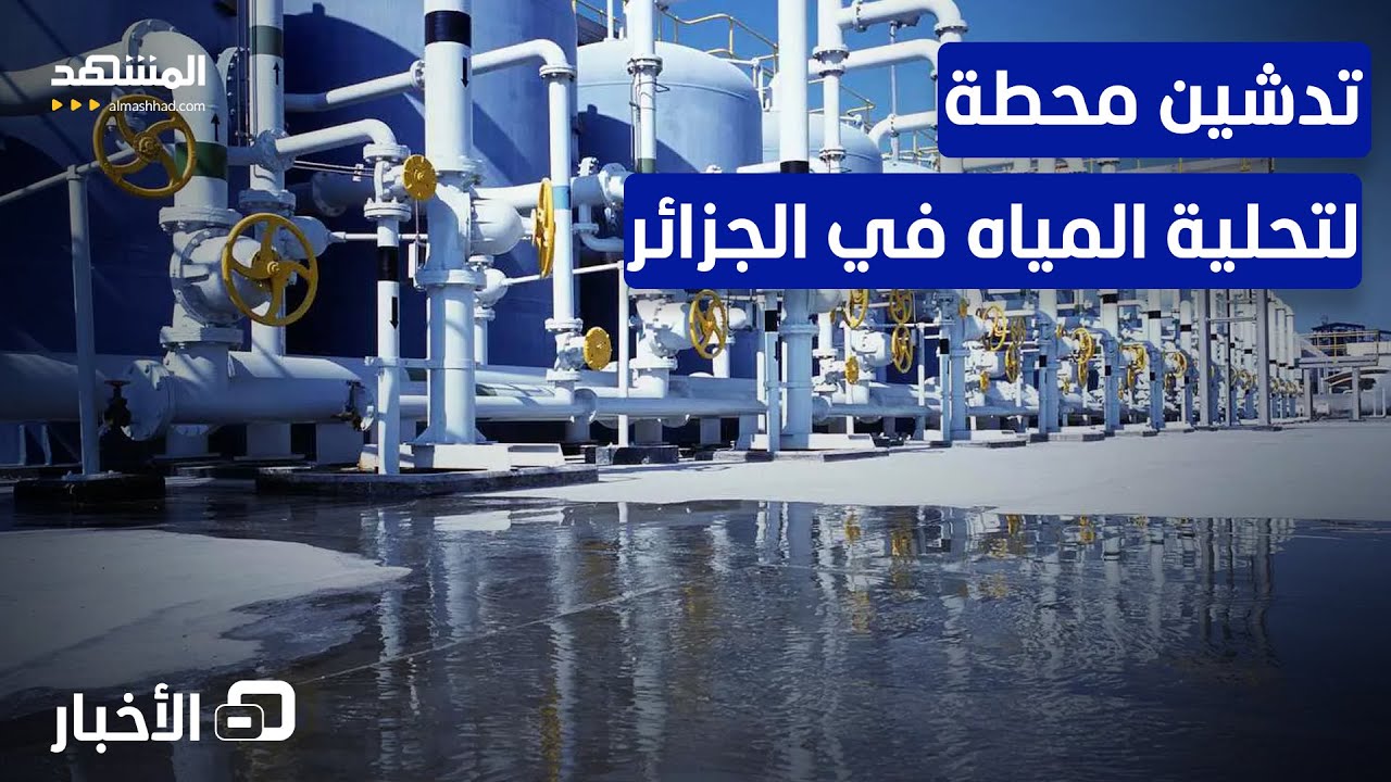 الجزائر تدشن محطة لتحلية المياه بقدرة 300 ألف متر مكعب يوميا - نشرة اليوم