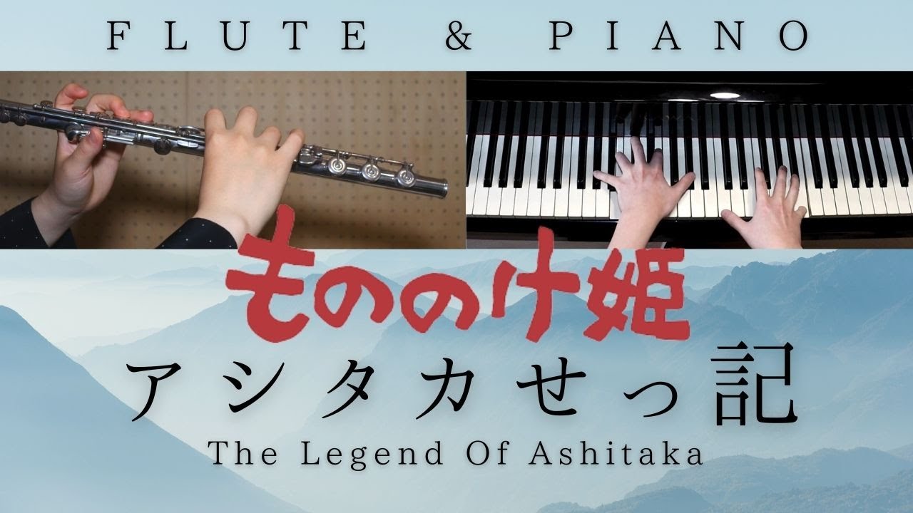 【中～上級楽譜】アシタカせっ記 / ジブリ映画『もののけ姫』より【 フルート&ピアノ / Flute&Piano 】The Legend Of Ashitaka / Princess Mononoke