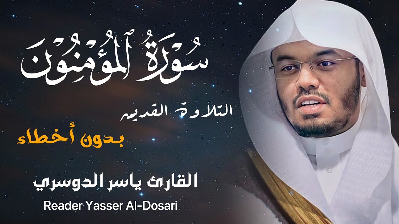 سورة المؤمنون كاملة ( بدون أخطاء ) القارئ الشيخ ياسر الدوسري