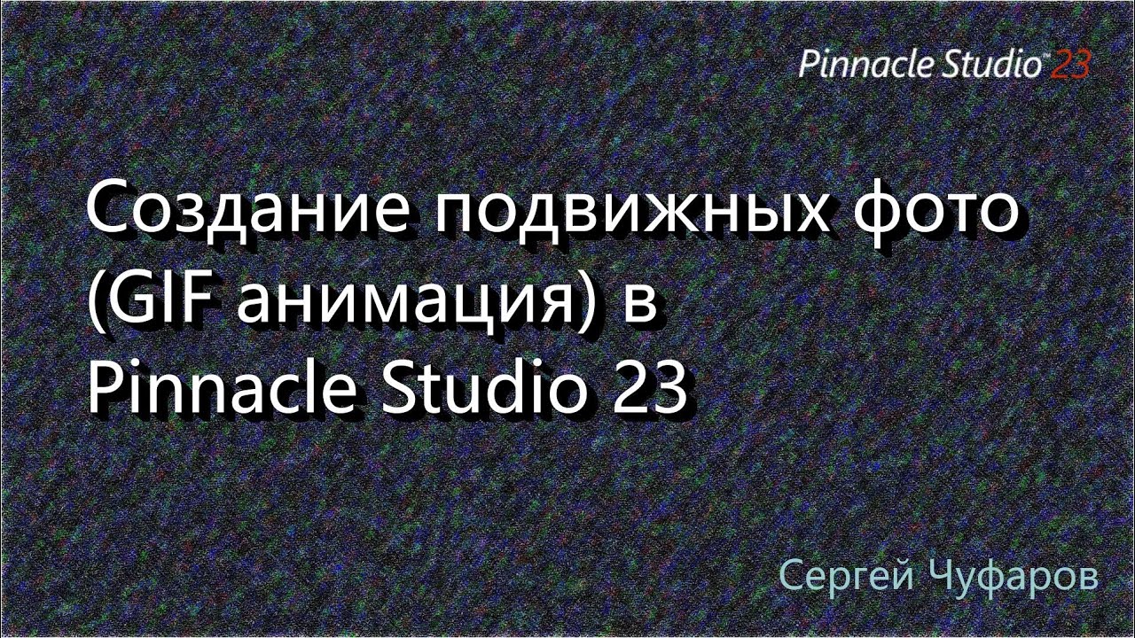 Создание подвижных фото (GIF анимация) в Pinnacle Studio 23