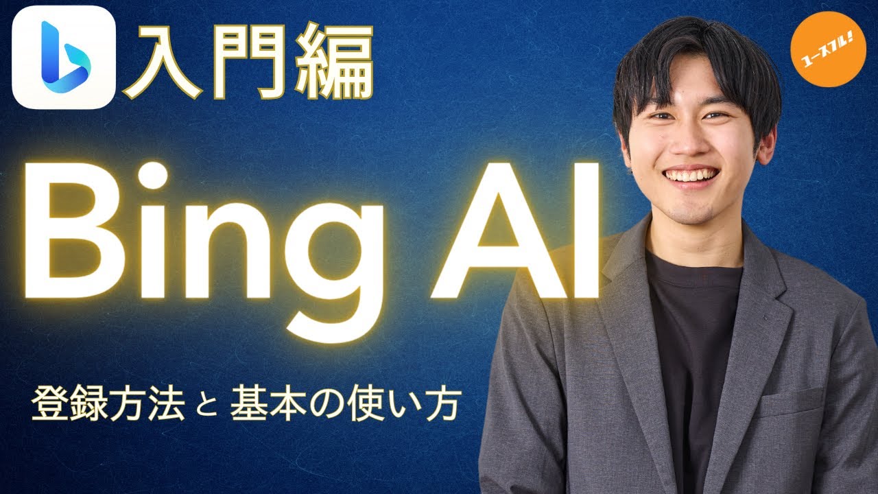 【ChatGPTよりもすごい？】Bing AI使い方入門講座！