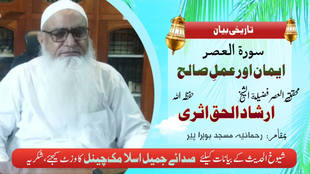 Khutba Juma, Sheikh ul Hadees irshad ul haq asri sb new bayan - emaan or Amal e salih - surah Alasar