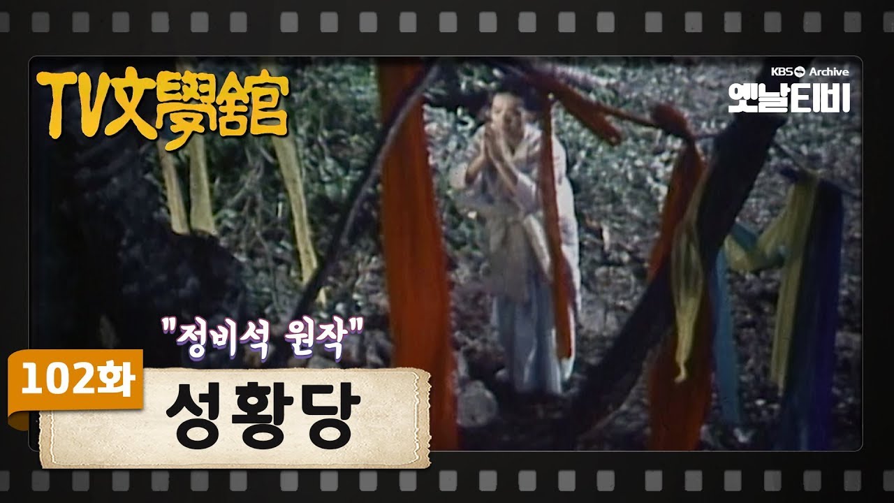 [TV문학관] 102화 성황당(城隍堂) | (1983/10/01)