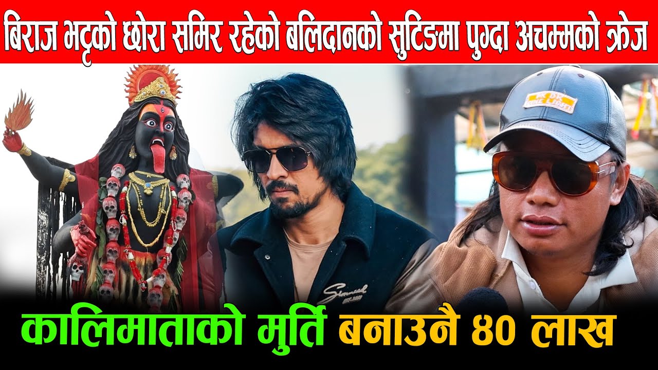 बिराज भट्टको छोरा समिर रहेको बलिदानको सुटिङ्गमा पुग्दा लोभलाग्दो क्रेज,कालिमाताको मुर्ति बनाउनै४०लाख
