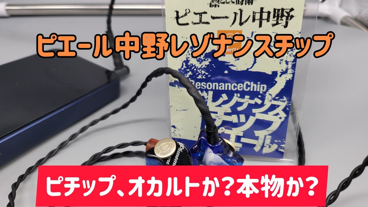 ピエール中野　レゾナンスチップ　通称ピチップ！　オカルトか？本物か？　あちこちで議論を呼び起こしているレゾナンスチップを買って試してみました！
