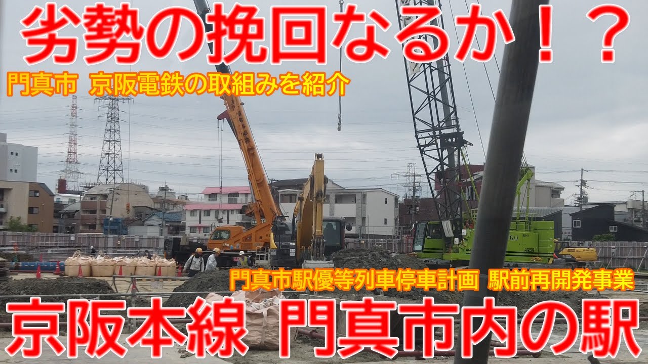 【京阪】No1420 京阪本線門真市の駅の復活策を紹介！京阪と門真市の取組みの光景 #京阪本線 #門真市駅 #優等列車
