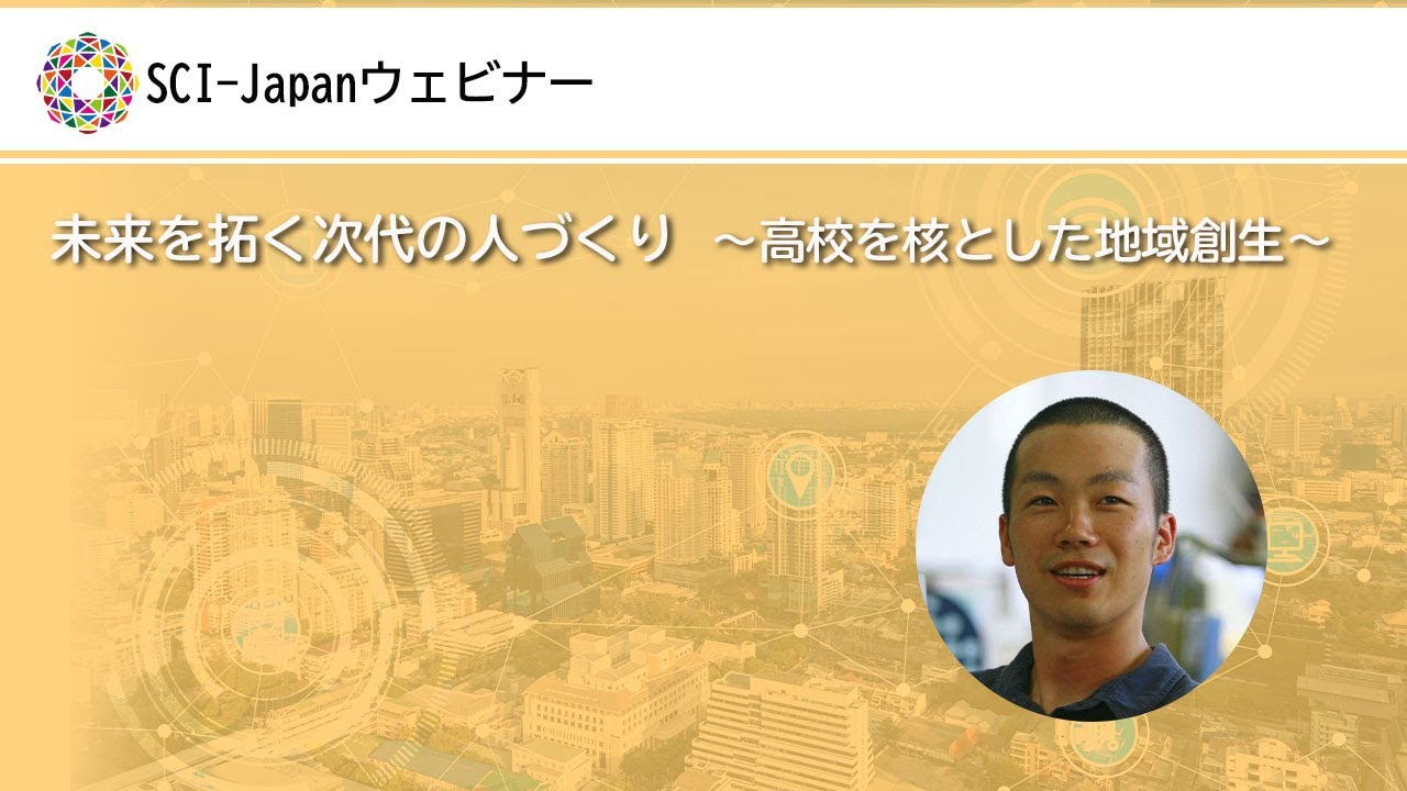 2021.07.30　未来を拓く次代の人づくり～高校を核とした地域創生～