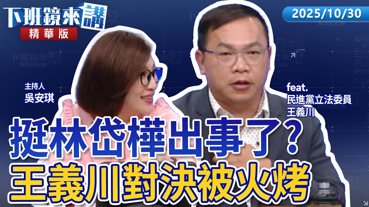 挺林岱樺出事了？　王義川對決被火烤｜王義川｜吳安琪｜【#下班鏡來講】20251030