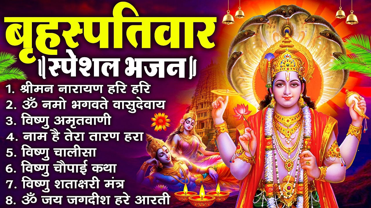 बृहस्पतिवार भक्ति भजन : ॐ नमो भगवते वासुदेवाय, श्रीमन नारायण, विष्णु अमृतवाणी, विष्णु चालीसा व आरती