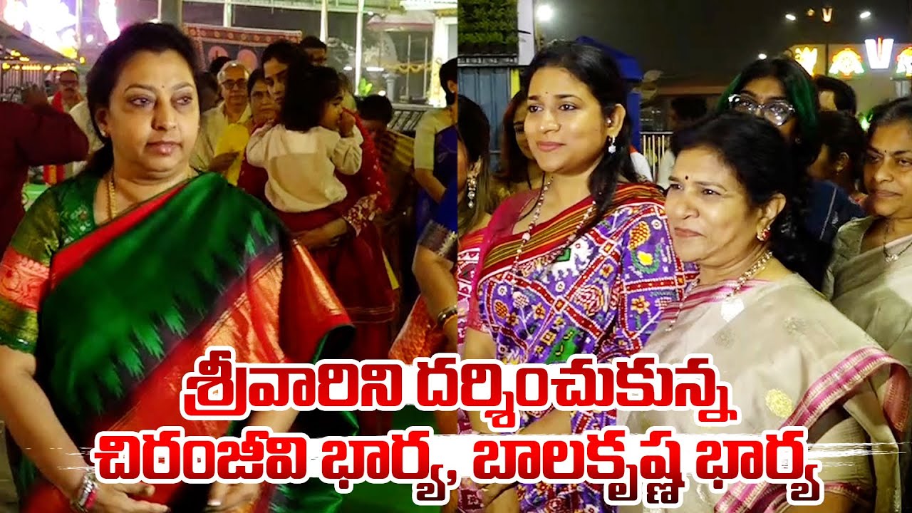 శ్రీవారిని దర్శించుకున్న చిరంజీవి భార్య , బాలకృష్ణ భార్య | Chiru Wife Balakrishna Wife Visits TTD