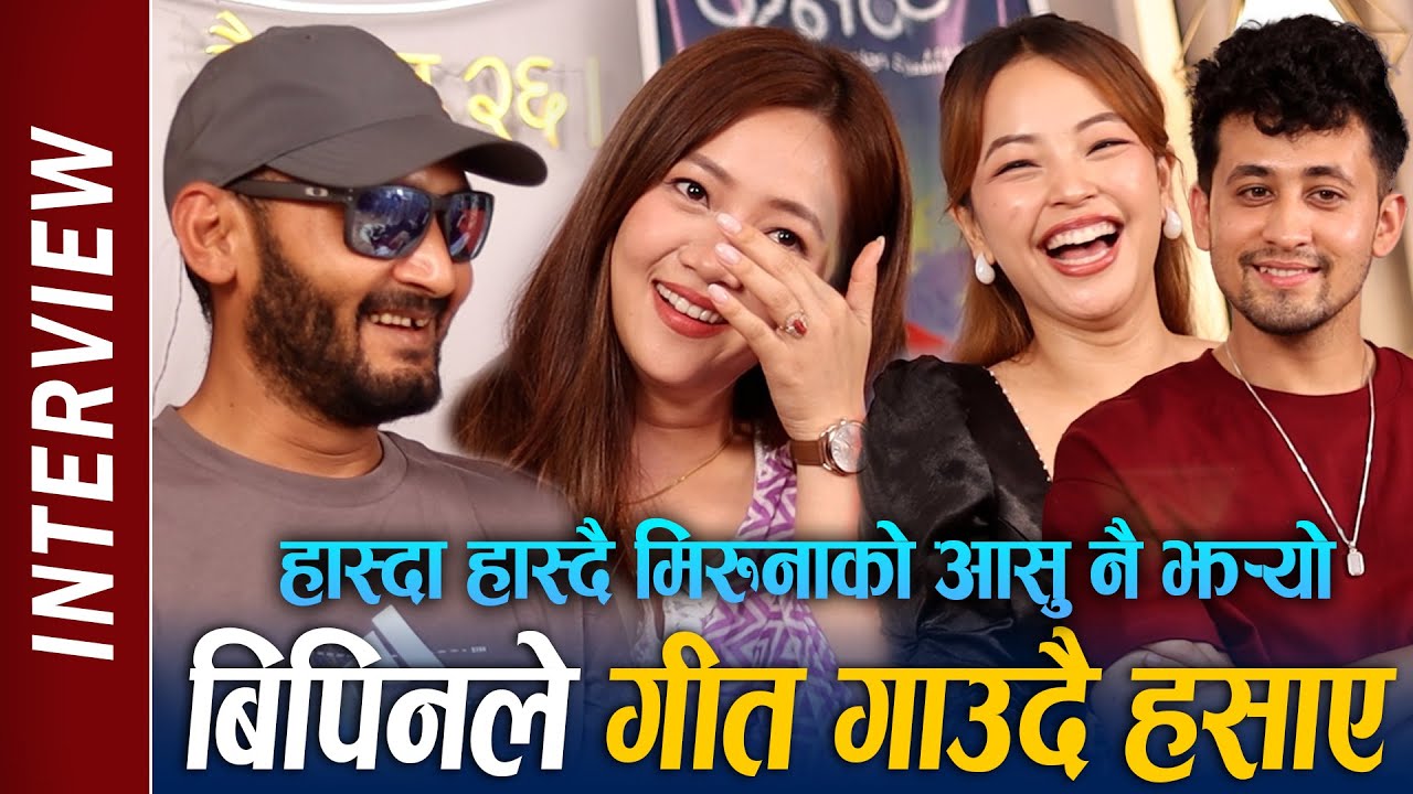 Bipin Karki ले हसाउदा Miruna Magar को हास्दा हास्दै आसु नै झ¥यो | Alex Paras, Parikshya Limbu