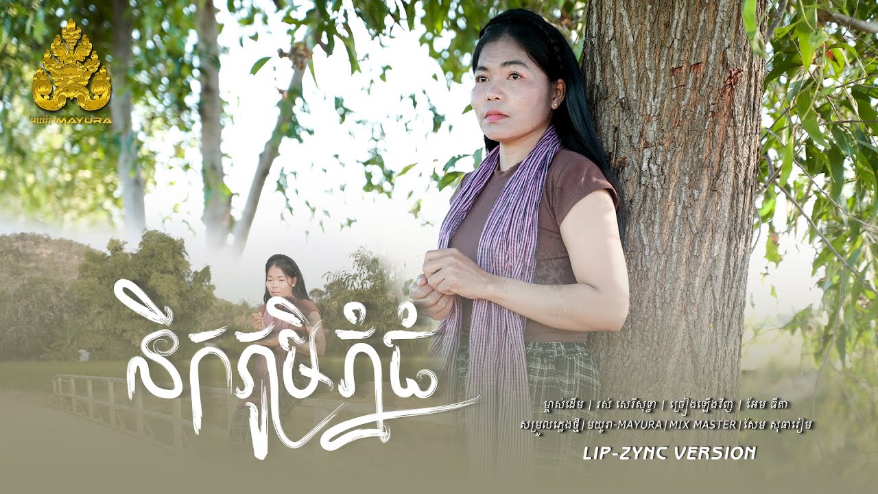 នឹកភូមិភ្នំធំ | អែម ធីតា​​ [ Lip-Sync Version ]​ មយូរា-MAYURA