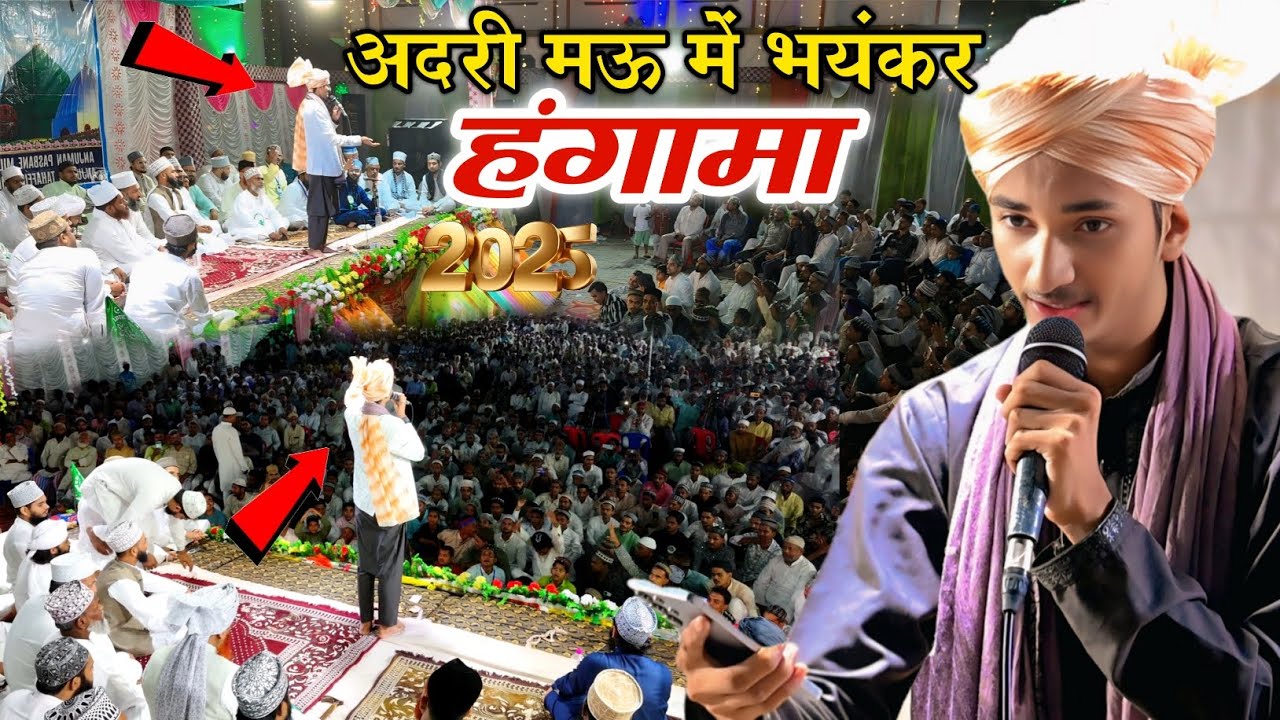 अदरी मऊ में भयंकर हंगामा से Sameer Raza Allahabadi 1500 sala jashne wiladat naat  Adri Mau U.P