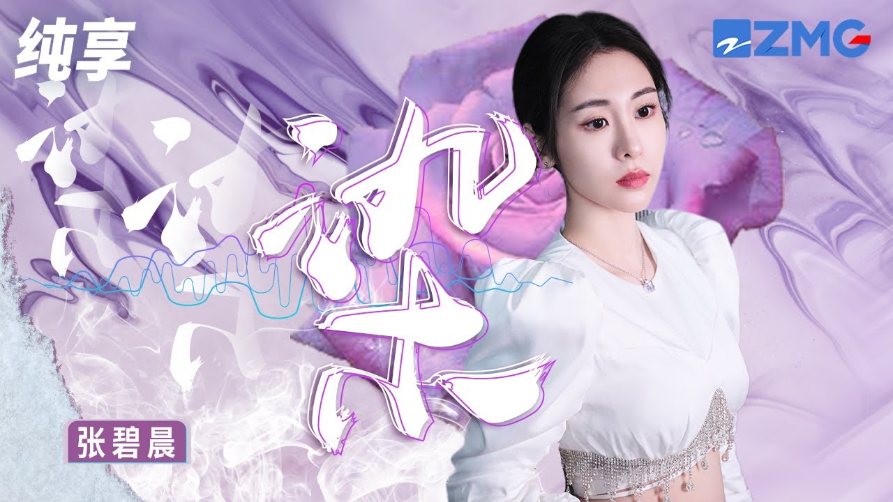 【纯享版】张碧晨&ldquo;钻石音&rdquo;slay全场！一曲《染》充满力量感的高音直击灵魂！#Z视介启动飙歌会 20230418