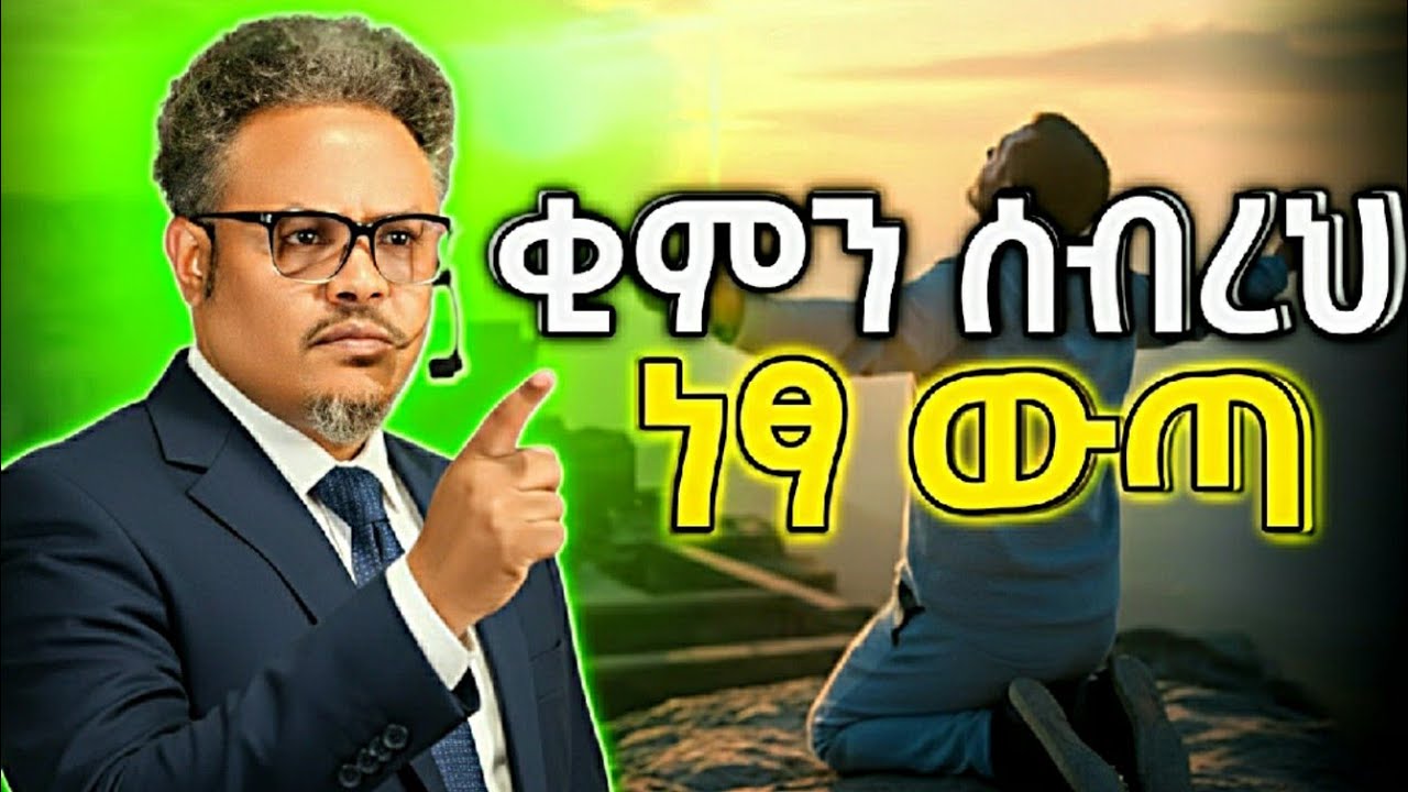 ይቅርታ ማድረግ ራስን ነፃ ማውጣት ይቅርታ ምንድን ነው? ከመጽሐፍ ቅዱሳዊ እይታ #EthiopianMotivation#ፓስተርቸሬ#spiritualmotivation