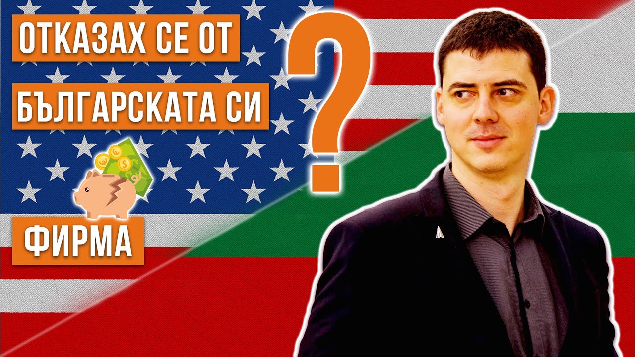 Защо се Отказах от Фирмите в България и ги Замених с Американски