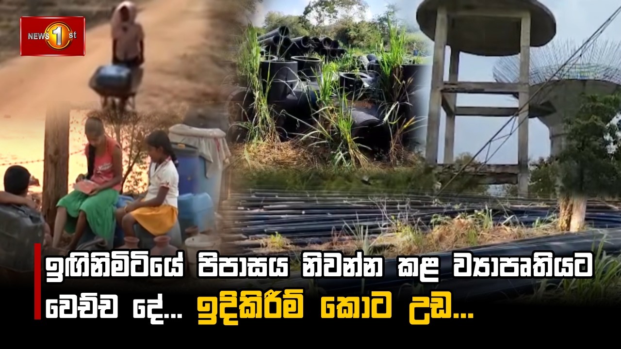 ඉඟිනිමිටියේ පිපාසය නිවන්න කළ ව්‍යාපෘතියට වෙච්ච දේ... ඉදිකිරීම් කොට උඩ ...