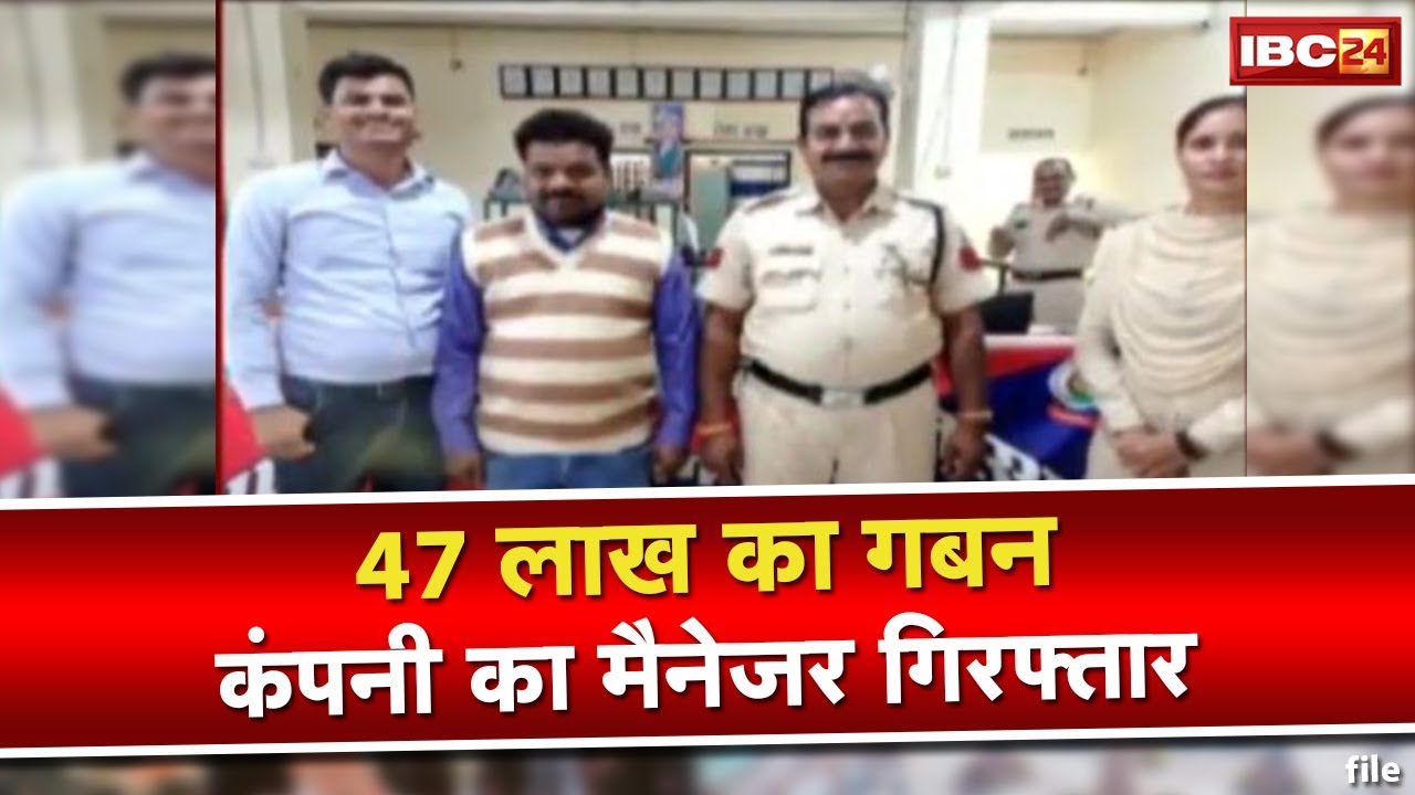 Bilaspur Crime News : 47 लाख के गबन मामले में Company का Manager Raipur से Arrest...