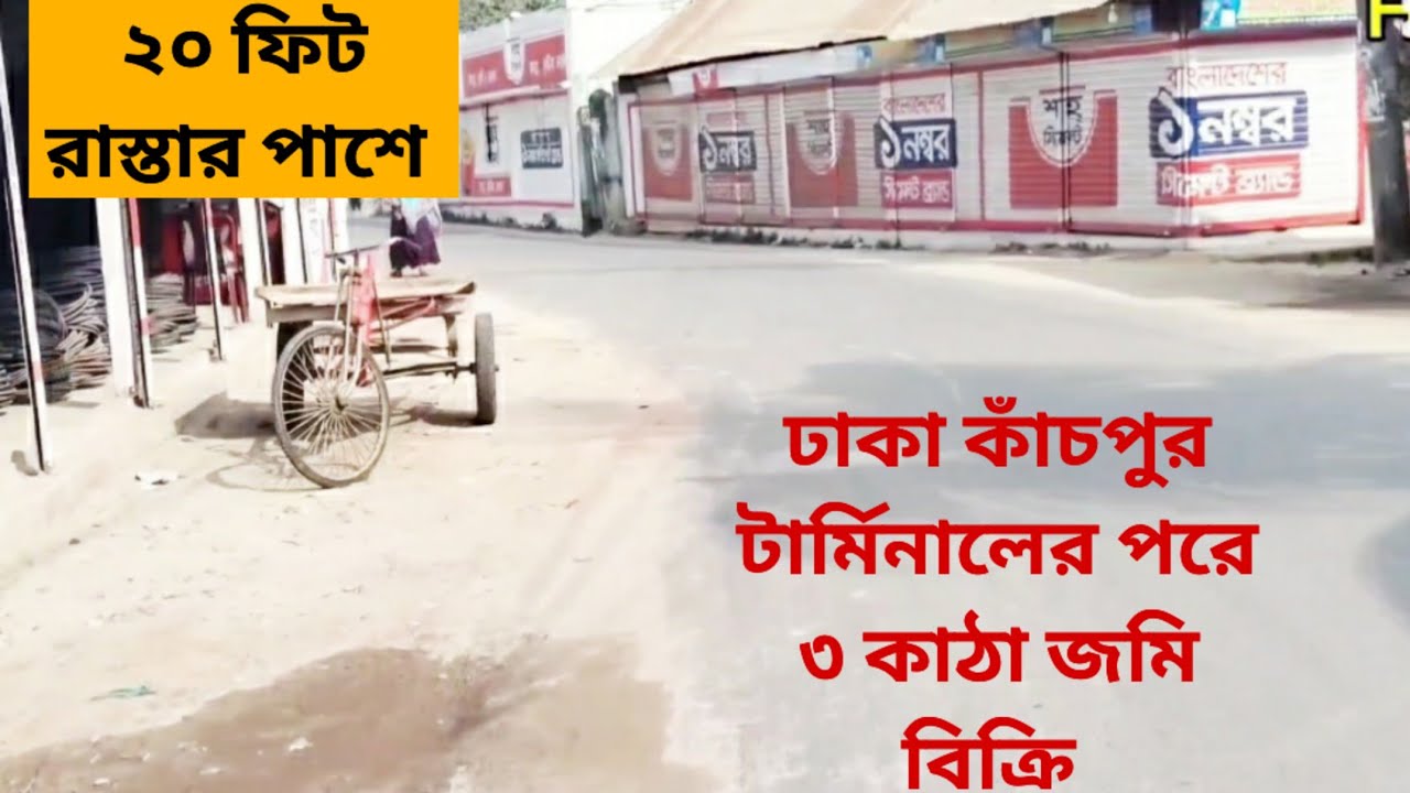 ঢাকা কাচপুর রহিম ইস্টিলের পরে🔥২০ ফিট রাস্তার সাথে ৩ কাঠা জমি বিক্রি 01886425363