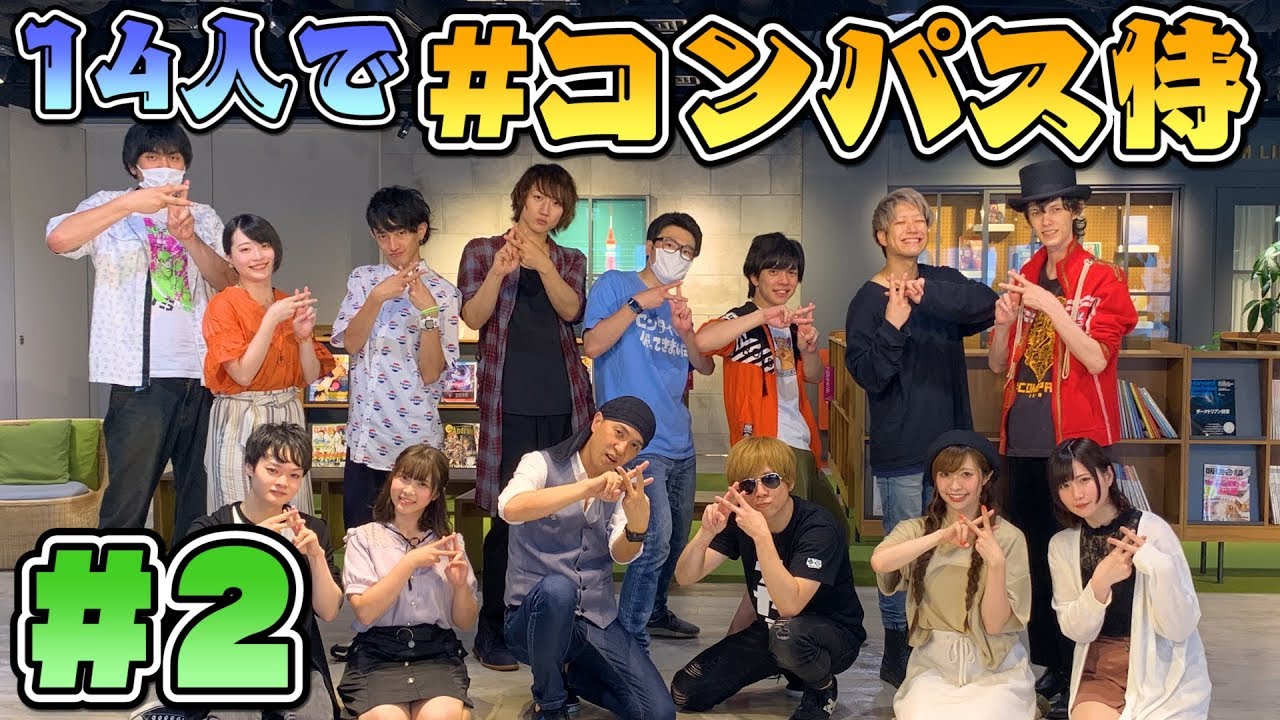大人気！侍たちの熱き戦い！14人で『コンパス侍』やってみた！#2