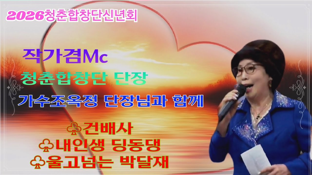 2026년 청춘합창단 신년회 조옥정 단장님과 함께/건배사/내인생딩동댕/울고넘는 박달재 