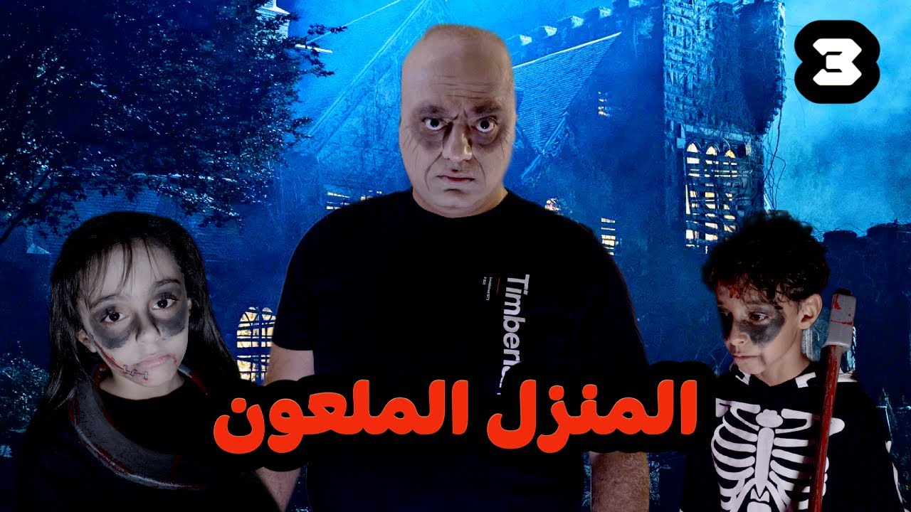 المنزل الملعون 3