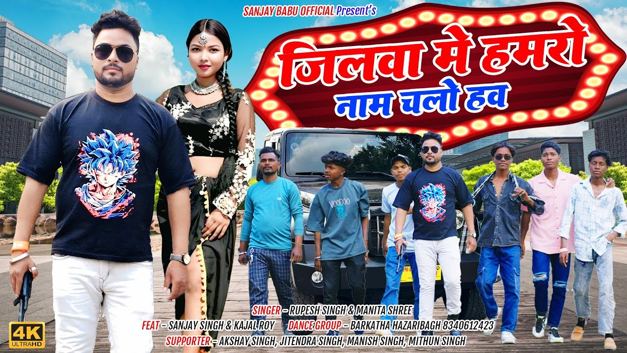 जिलवा में हमरो नाम चलो हव | New khortha gana | Feat - Sanjay Singh & Kajol Roy | S.B.O