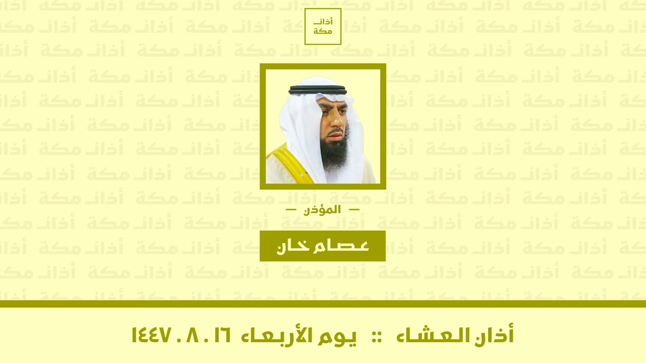 أذان العشاء | يوم الأربعاء ١٦-٨-١٤٤٧ | عصام خان