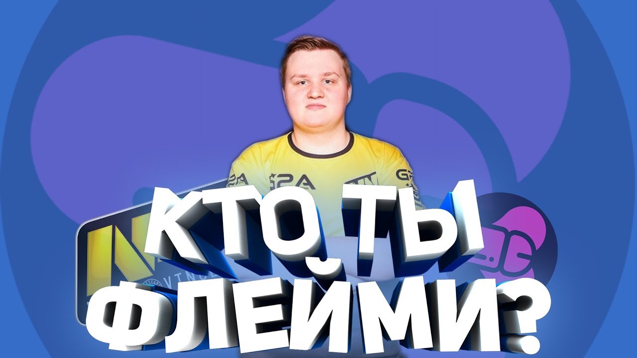 Кто ты, ФЛЕЙМИ?