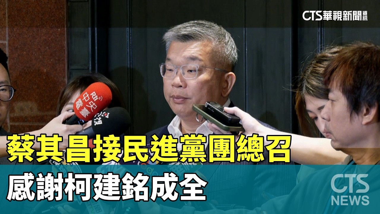 柯下蔡上！　蔡其昌接民進黨團總召　感謝柯建銘成全｜華視新聞 20260224 @CtsTw