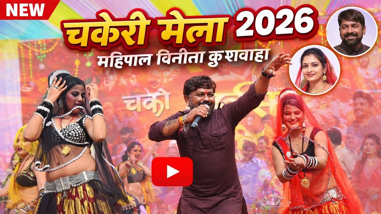 चकेरी मेला 2026 | गोरी रे निकली धोकेबाज अब का जिये बिछड़न भये  महिपाल ठाकुर विनीता | अभि_स्टूडियो 
