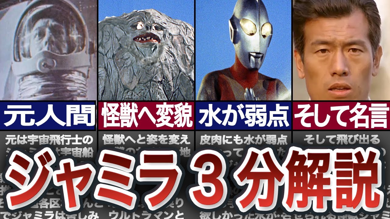 【3分解説】みんなのトラウマ怪獣ジャミラ！【ウルトラマン解説】